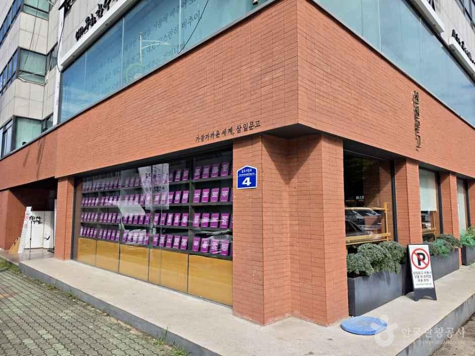 삼일문고